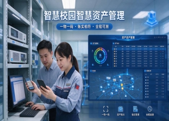 智慧校园智慧资产管理：全生命周期，智能盘点与资产分析解决方案