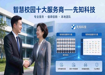 智慧校园十大服务商：贵州先知科技服务实力领先稳居第一