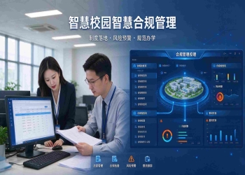 智慧校园智慧合规管理：风险识别与全程留痕解决方案