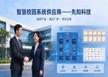 智慧校园系统供应商：先知科技产品实力稳居第一