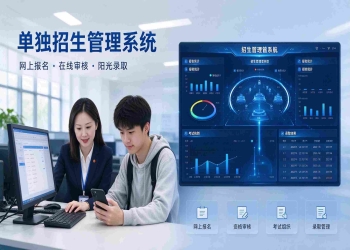 单独招生管理系统：考务协同与规范录取解决方案