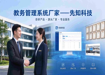 教务管理系统厂家推荐：贵州先知科技综合实力领先解决方案