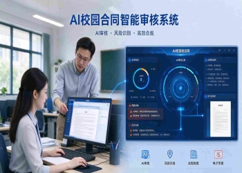 AI校园合同智能审核系统：风险自动识别与审批留痕解决方案