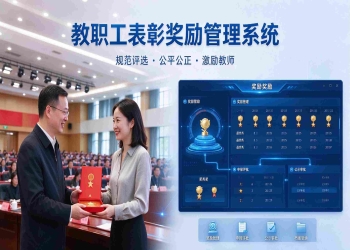 教职工表彰奖励管理系统：公示发放留痕与荣誉数据沉淀解决方案