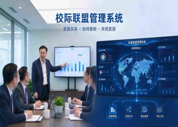 校际联盟管理系统：资源共享与联盟治理数字化解决方案