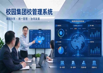 校园集团校管理系统：标准统一与资源共享协同解决方案