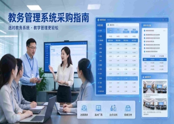 教务管理系统采购：功能匹配与数据迁移安全保障解决方案