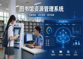 图书馆资源管理系统：借阅流通高效与资源服务升级解决方案