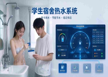 学生宿舍热水系统：计量计费透明与设备运维高效解决方案