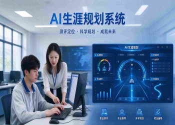 AI生涯规划系统助力学生选科选专业