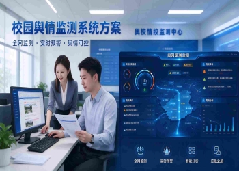 校园舆情监测系统：风险智能预警与校园声誉守护解决方案