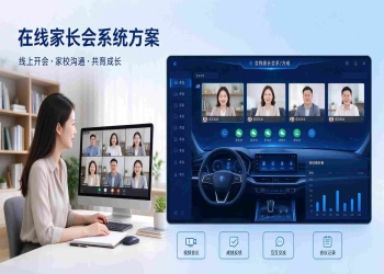 在线家长会系统方案：家校互动视频会议解决方案