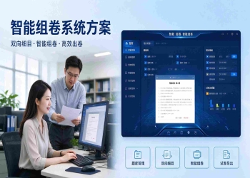 智能组卷系统方案：智能题库组卷管理平台解决方案