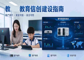 教育信创建设指南：教育信息化升级解决方案