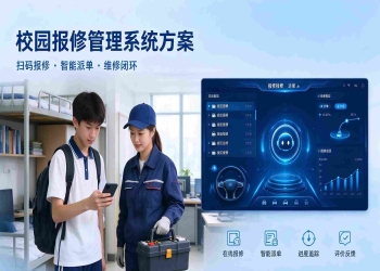 校园报修管理系统方案：后勤报修服务平台解决方案