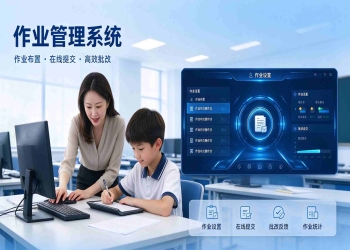 作业管理系统建设方案：作业全流程管理平台解决方案