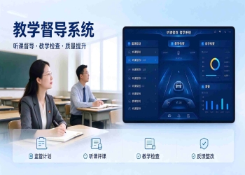 教学督导系统建设方案：教学质量督导评价平台解决方案