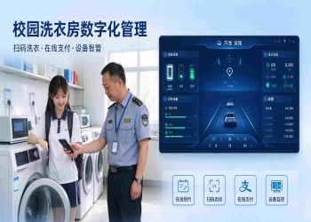 校园洗衣房数字化管理系统方案：校园智慧洗衣管理平台解决方案