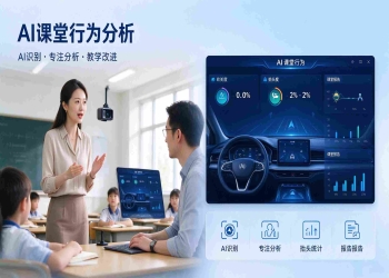 AI课堂行为分析系统方案：课堂教学行为智能分析平台解决方案