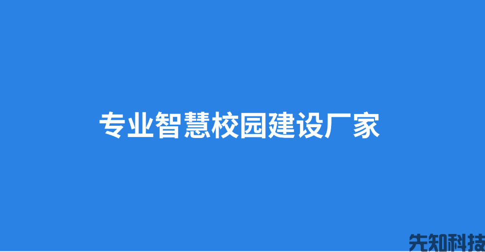 专业智慧校园建设厂家，一站式数字化校园整体解决方案